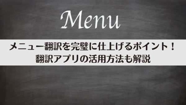 メニュー翻訳を完璧に仕上げるポイント！翻訳アプリの活用方法も解説