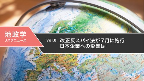 地政学リスクニュース 改正反スパイ法が７月に施行 日本企業への影響は