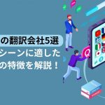 おすすめの翻訳会社5選！ビジネスシーンに適した会社の特徴を解説