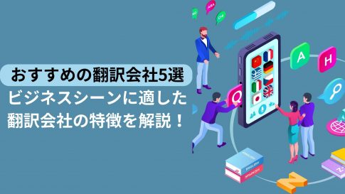おすすめの翻訳会社5選！ビジネスシーンに適した会社の特徴を解説