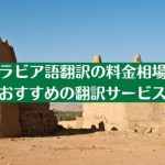 アラビア語翻訳の料金相場とおすすめの翻訳サービス