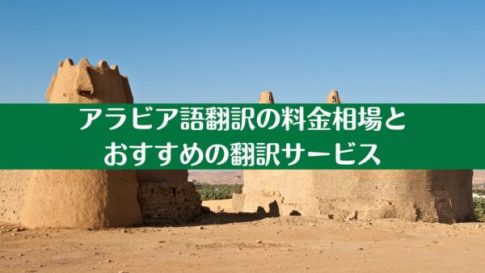 アラビア語翻訳の料金相場とおすすめの翻訳サービス