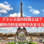 フランス語の特徴とは？翻訳依頼時の料金相場や決まり方も解説