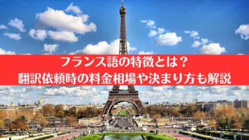 フランス語の特徴とは？翻訳依頼時の料金相場や決まり方も解説