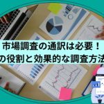 市場調査に通訳は必要！通訳者の役割と効果的な調査方法を解説