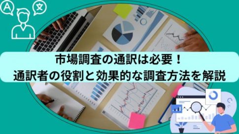 市場調査に通訳は必要！通訳者の役割と効果的な調査方法を解説