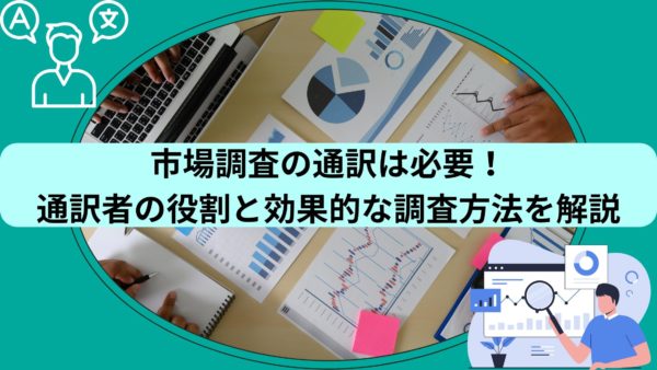 市場調査に通訳は必要！通訳者の役割と効果的な調査方法を解説