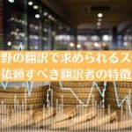 金融分野の翻訳で求められるスキルと依頼すべき翻訳者の特徴
