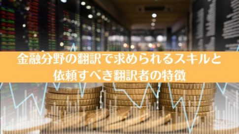 金融分野の翻訳で求められるスキルと依頼すべき翻訳者の特徴