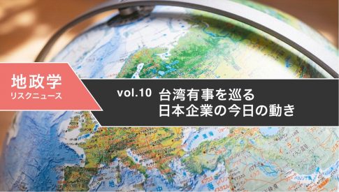 地政学リスクニュース「台湾有事を巡る日本企業の今日の動き」