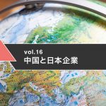 地政学リスクニュース　中国と日本企業