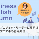 プロジェクトリーダーに英語は必要？プロマネの基礎知識