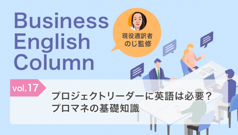 プロジェクトリーダーに英語は必要？プロマネの基礎知識