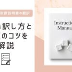 マニュアル・取扱説明書の正しい翻訳方法とは？