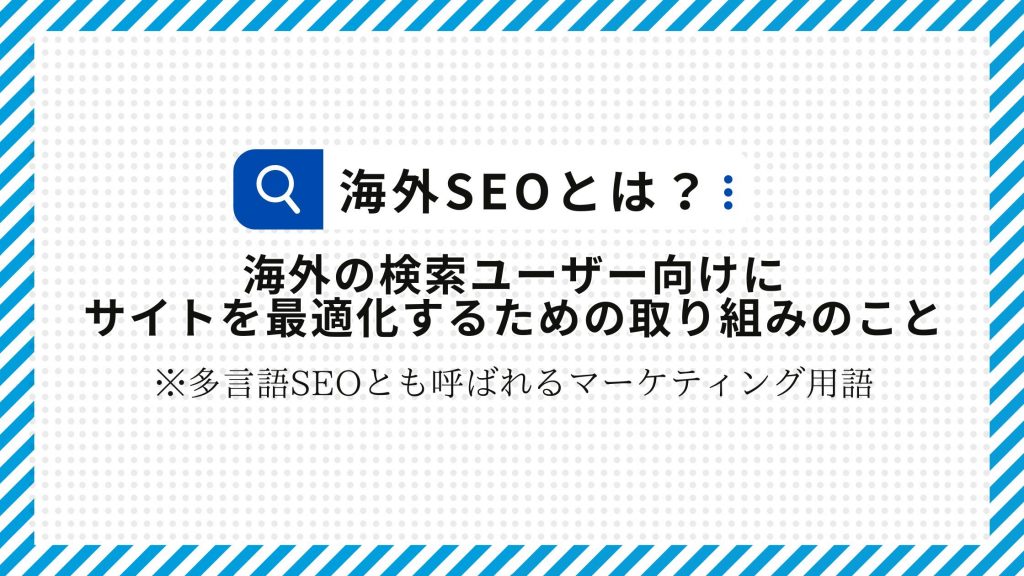 海外SEOとは？