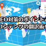 海外SEO対策のポイントとは？Webコンテンツの翻訳術を解説