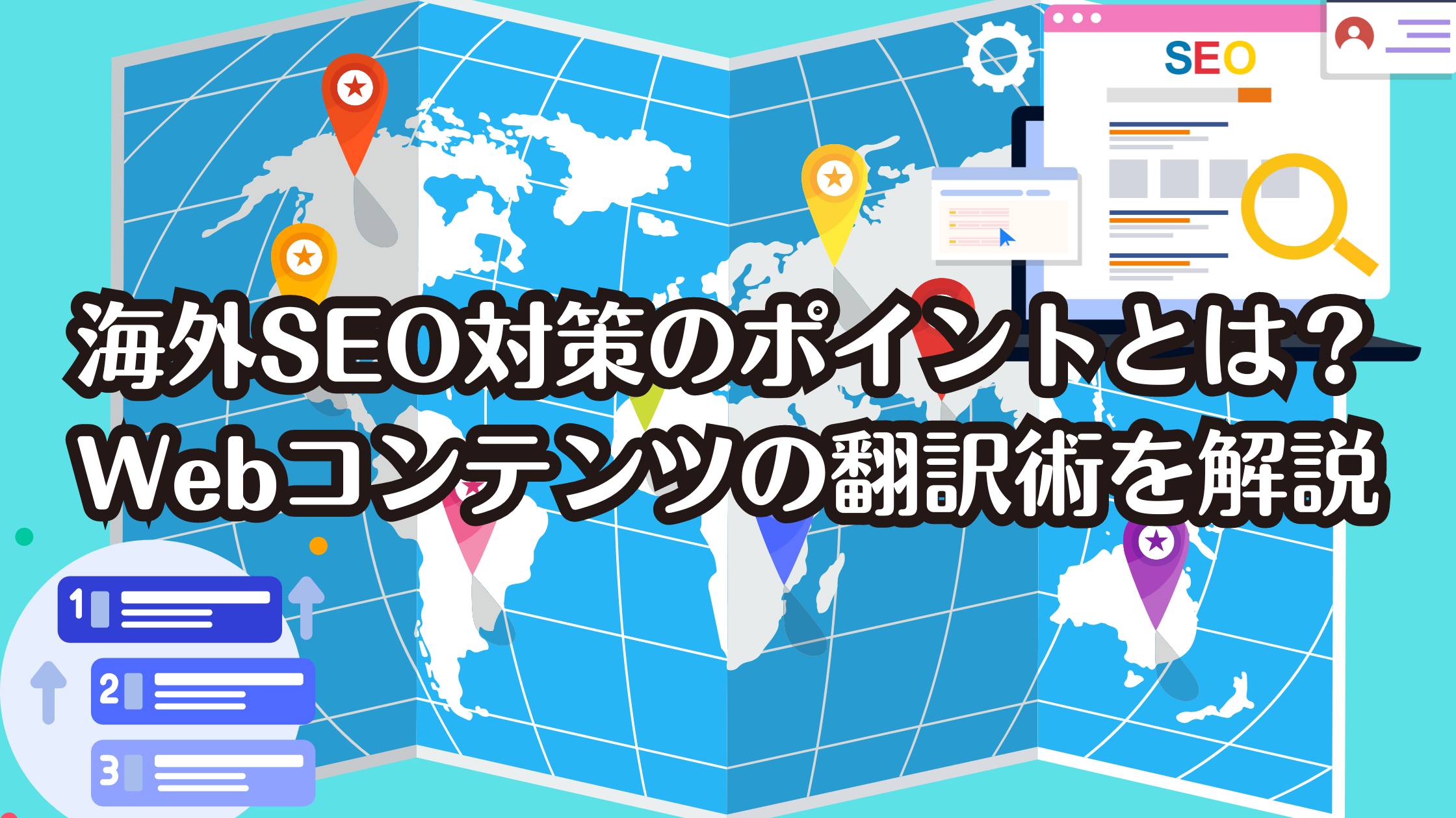 海外SEO対策のポイントとは？Webコンテンツの翻訳術を解説