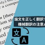 論文を正しく翻訳する方法と機械翻訳の注意点を解説