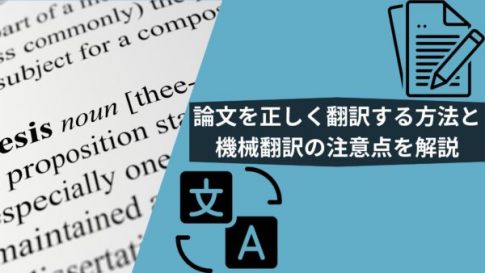 論文を正しく翻訳する方法と機械翻訳の注意点を解説