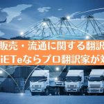 販売・流通に関する翻訳|OCiETeならプロ翻訳家が対応