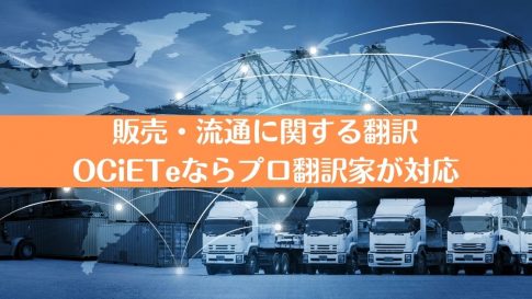 販売・流通に関する翻訳｜OCiETeならプロ翻訳家が対応