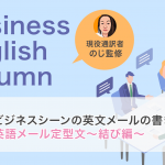 ビジネスシーンの英文メールの書き方は？英語メール定型文～結び編～