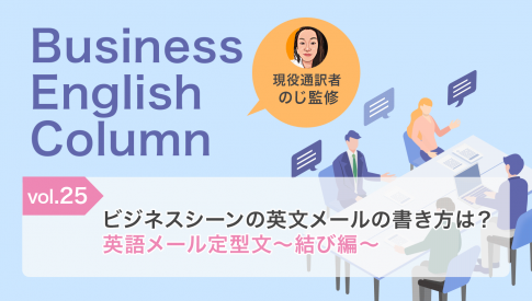 ビジネスシーンの英文メールの書き方は？英語メール定型文～結び編～