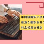 中国語翻訳の依頼に最適な翻訳会社の特徴と料金相場を解説