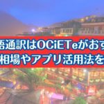 台湾語通訳はOCiETeがおすすめ 料金相場やアプリ活用法を解説
