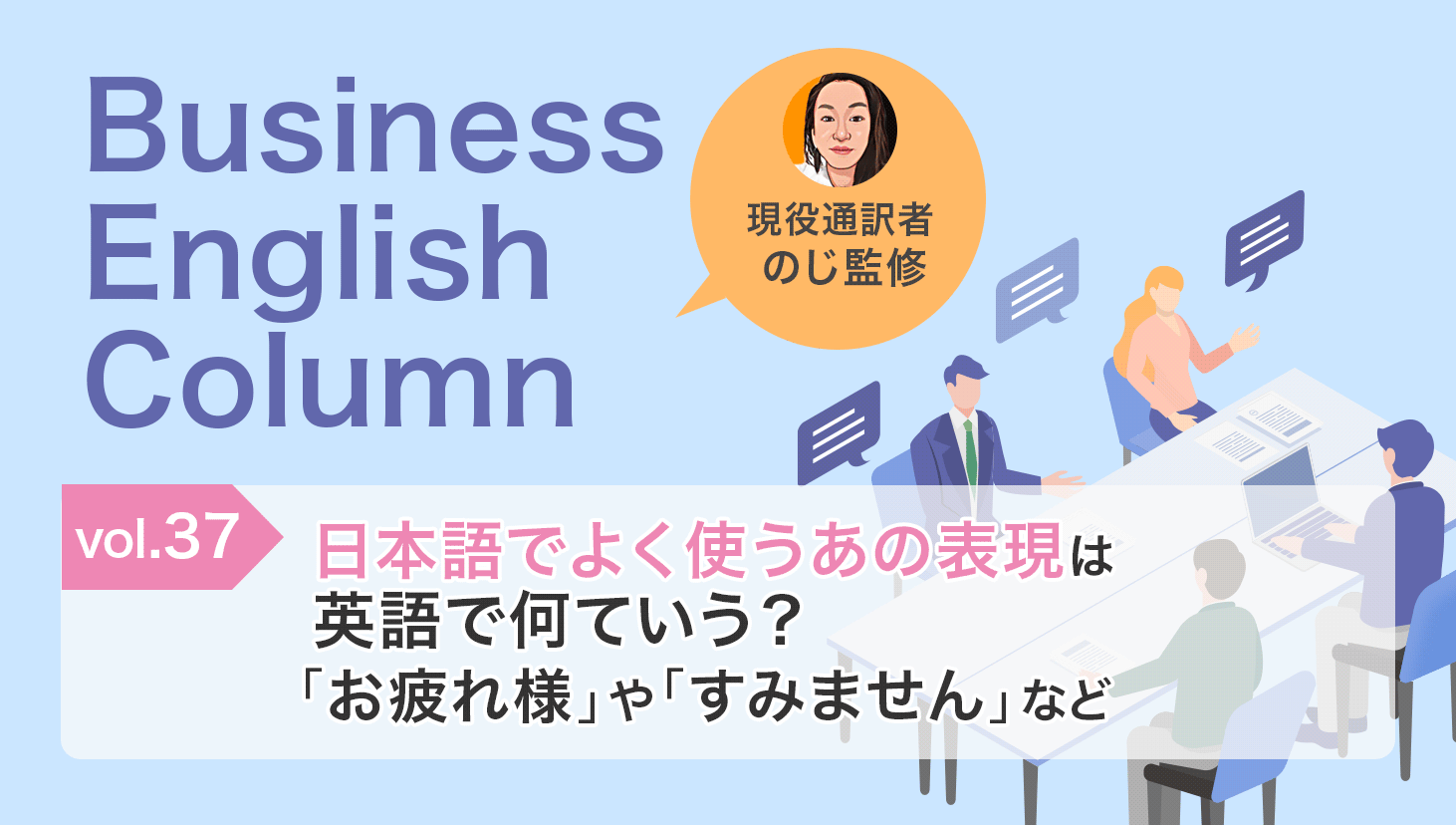 日本語でよく使うあの表現は英語で何ていう?「お疲れ様」や「すみません」など