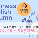 ビジネスで使うカタカナ英語、全部わかる?最近よく使われる言葉を解説