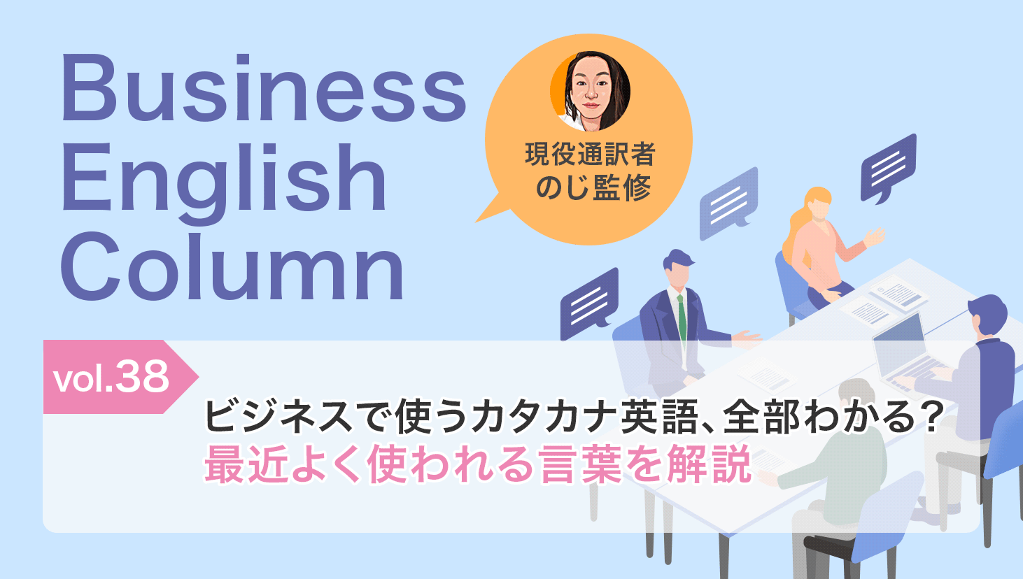 ビジネスで使うカタカナ英語、全部わかる？最近よく使われる言葉を解説