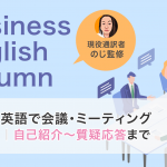 英語で会議・ミーティング｜自己紹介〜質疑応答まで