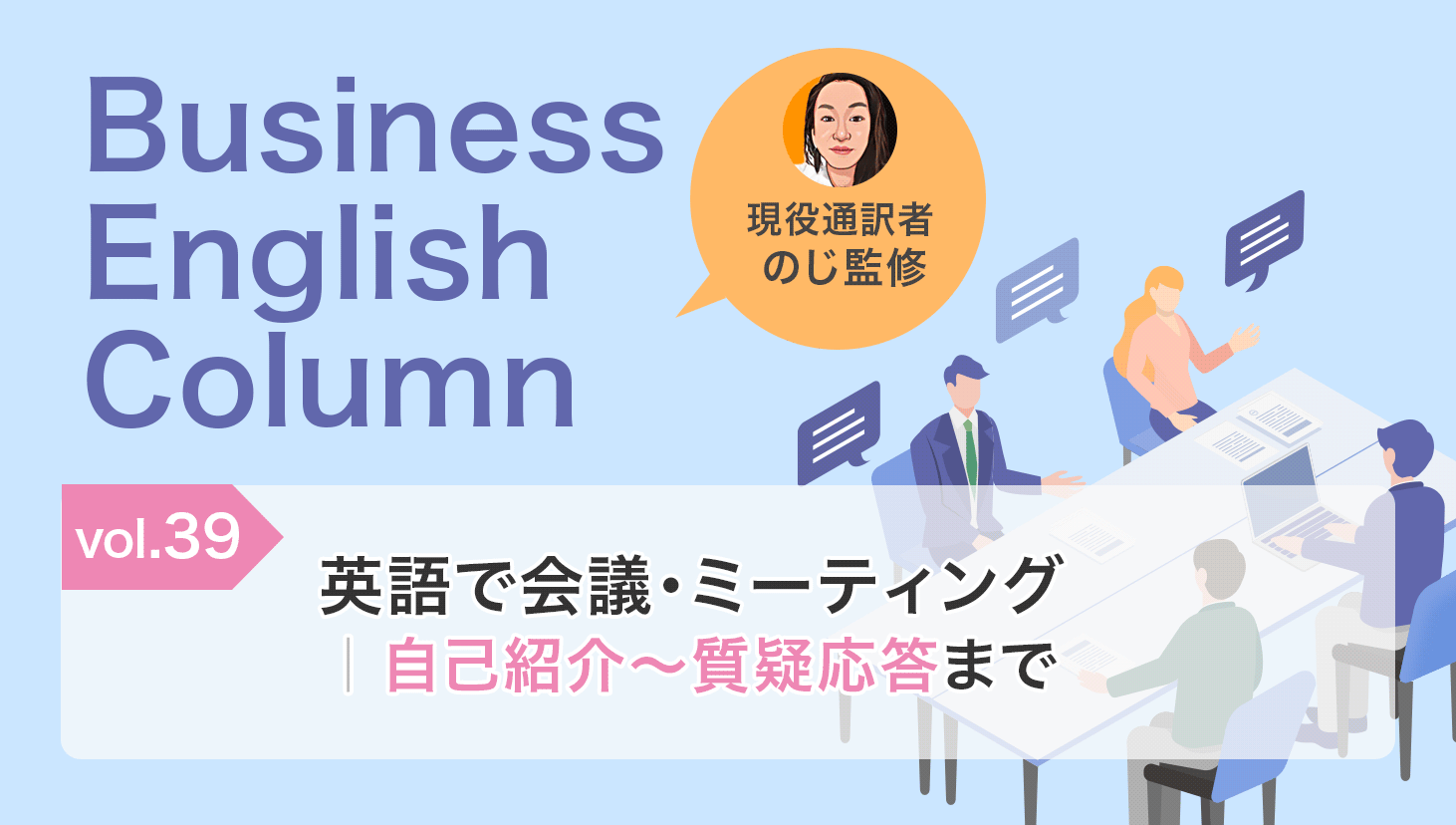 英語で会議・ミーティング｜自己紹介〜質疑応答まで
