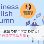 一度読めばコツがわかる！「英語で電話対応」