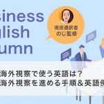 海外視察で使う英語は？海外視察を進める手順＆英語例文