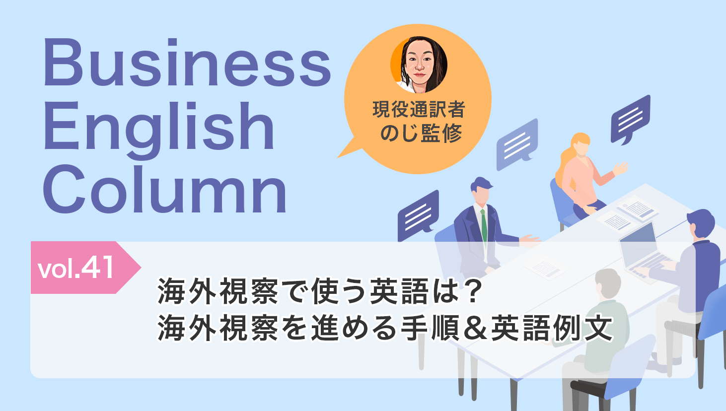 海外視察で使う英語は?海外視察を進める手順&英語例文
