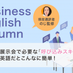 展示会で必要な「呼び込みスキル」、英語だとこんなに簡単！