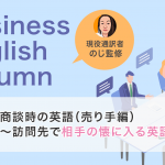 商談時の英語(売り手編)〜訪問先で相手の懐に入る英語術 ~