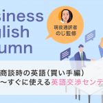 商談時の英語（買い手編）〜すぐに使える英語交渉センテンス～