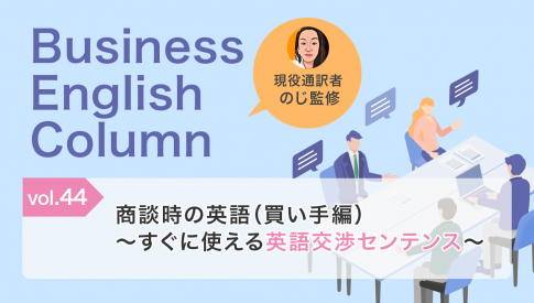 商談時の英語(買い手編)〜すぐに使える英語交渉センテンス~