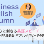 心に刺さる英語スピーチ～PR発表会・パブリックスピーチの英語表現〜