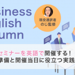 セミナーを英語で開催する!準備と開催当日に役立つ実践ガイド