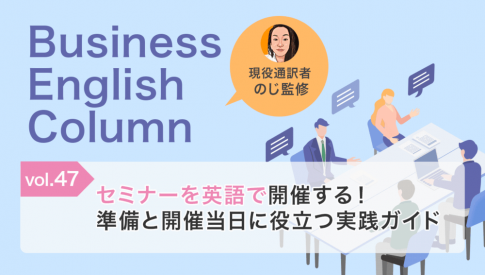 セミナーを英語で開催する!準備と開催当日に役立つ実践ガイド