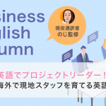 英語でプロジェクトリーダー!海外で現地スタッフを育てる英語Tips