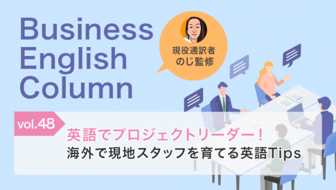 英語でプロジェクトリーダー!海外で現地スタッフを育てる英語Tips
