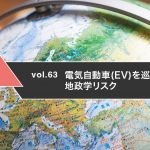 電気自動車(EV)を巡る地政学リスク