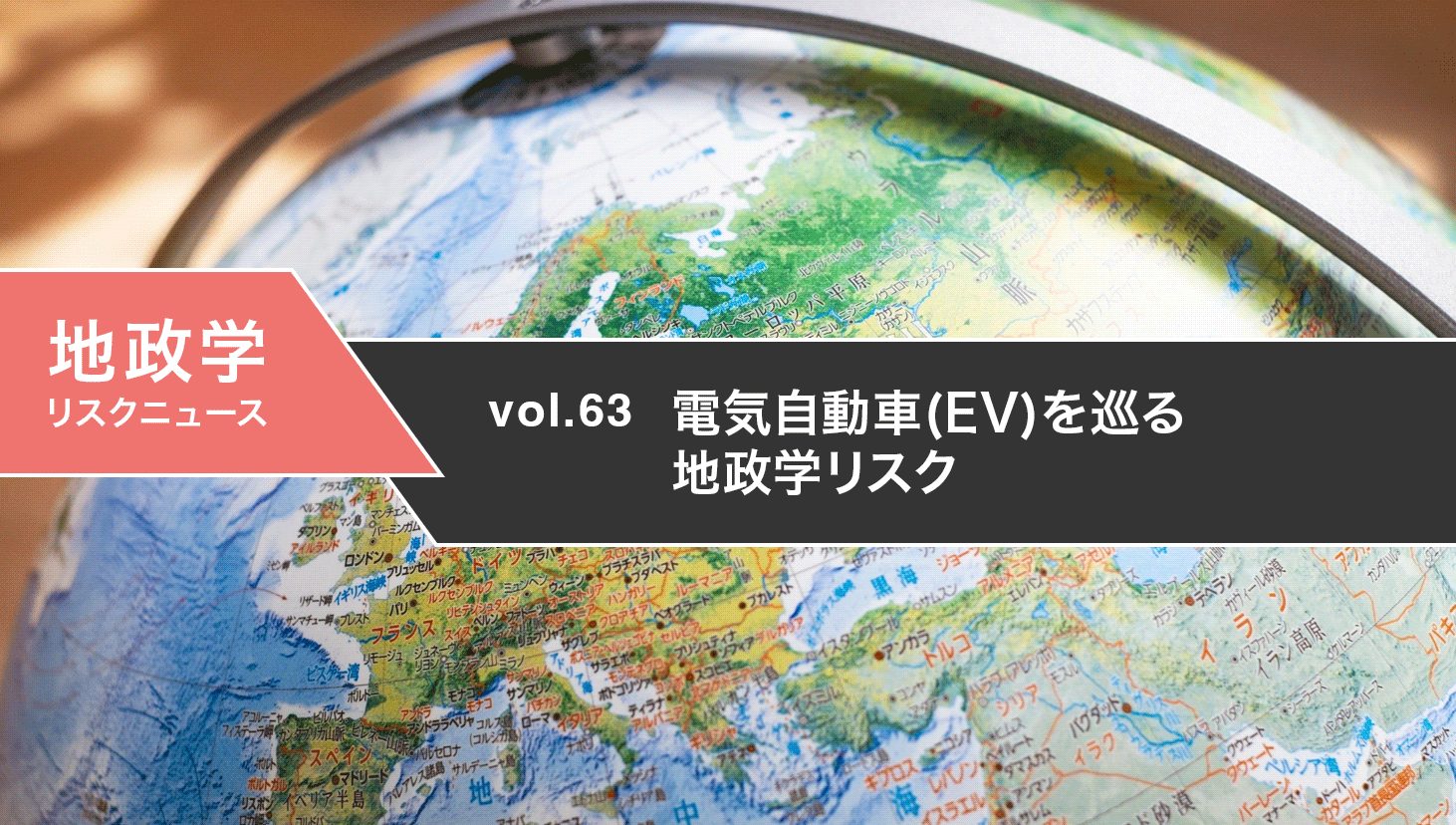 電気自動車(EV)を巡る地政学リスク