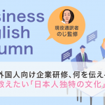 外国人向け企業研修、何を伝えるべき？教えたい「日本人独特の文化」