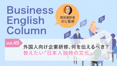 外国人向け企業研修、何を伝えるべき?教えたい「日本人独特の文化」